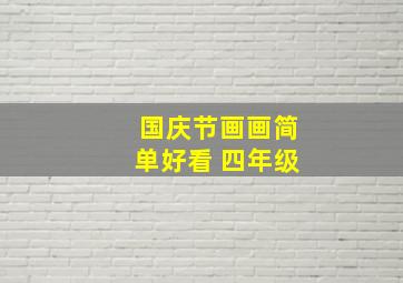 国庆节画画简单好看 四年级